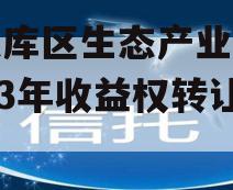 三峡库区生态产业发展2023年收益权转让计划