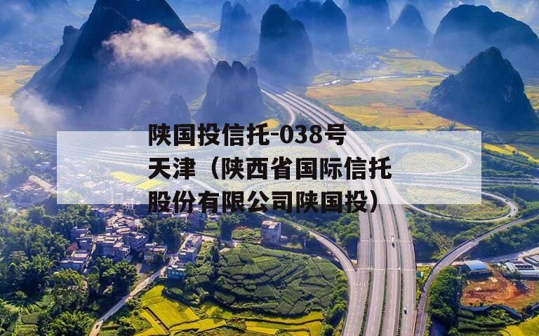 陕国投信托-038号天津（陕西省国际信托股份有限公司陕国投）