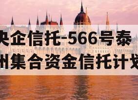 央企信托-566号泰州集合资金信托计划