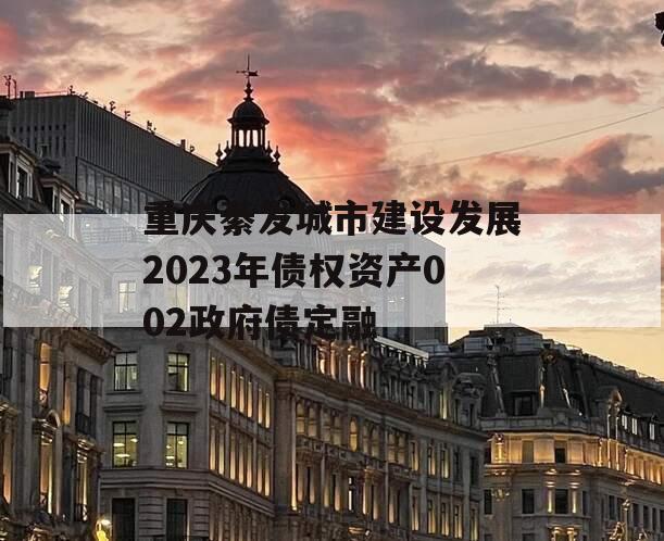 重庆綦发城市建设发展2023年债权资产002政府债定融