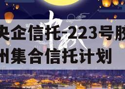 央企信托-223号胶州集合信托计划
