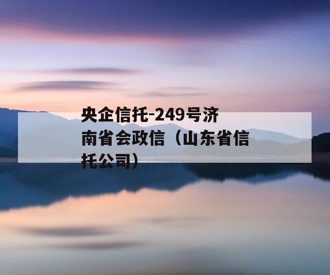 央企信托-249号济南省会政信（山东省信托公司）