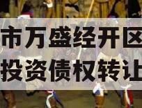 重庆市万盛经开区城市开发投资债权转让项目