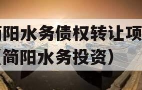 简阳水务债权转让项目（简阳水务投资）