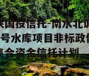 陕国投信托-南水北调1号水库项目非标政信集合资金信托计划