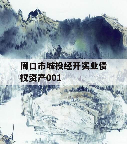 周口市城投经开实业债权资产001