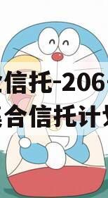 央企信托-206号盐城集合信托计划