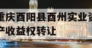 重庆酉阳县酉州实业资产收益权转让