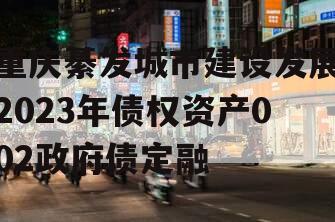 重庆綦发城市建设发展2023年债权资产002政府债定融