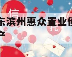 山东滨州惠众置业债权资产
