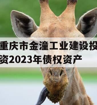 重庆市金潼工业建设投资2023年债权资产