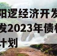 武汉阳逻经济开发区建设开发2023年债权转让计划 武汉阳逻经济开发区建设开发2023年债权转让计划