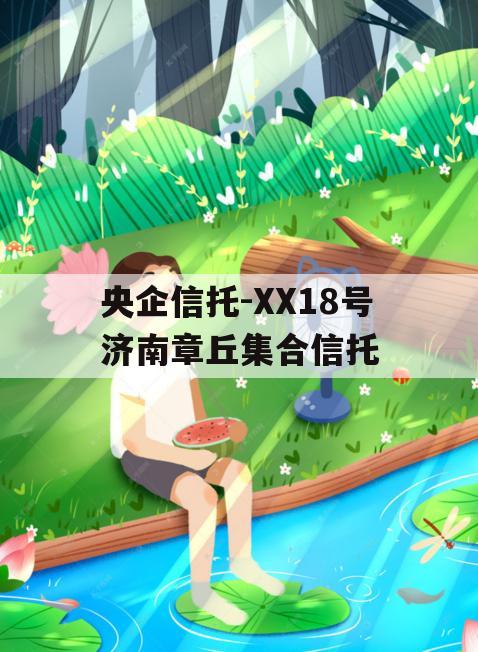 央企信托-XX18号济南章丘集合信托