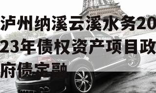 泸州纳溪云溪水务2023年债权资产项目政府债定融