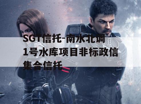 SGT信托-南水北调1号水库项目非标政信集合信托