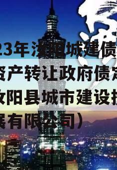 2023年汝阳城建债权资产转让政府债定融（汝阳县城市建设投资发展有限公司）