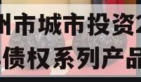 林州市城市投资2023年债权系列产品