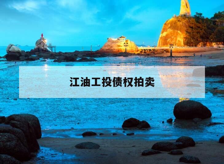 江油工投债权拍卖