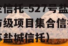 央企信托-527号盐城市级项目集合信托（江苏盐城信托）