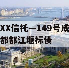 XX信托—149号成都都江堰标债