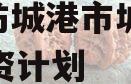 广西防城港市城投2023融资计划
