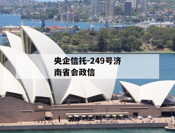 央企信托-249号济南省会政信
