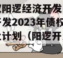 武汉阳逻经济开发区建设开发2023年债权转让计划（阳逻开发公司）