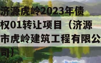 济源虎岭2023年债权01转让项目（济源市虎岭建筑工程有限公司）
