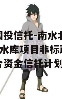 陕国投信托-南水北调1号水库项目非标政信集合资金信托计划