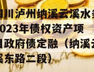 四川泸州纳溪云溪水务2023年债权资产项目政府债定融（纳溪云溪东路二段）