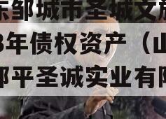 山东邹城市圣城文旅2023年债权资产（山东邹平圣诚实业有限公司）