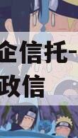 A类央企信托-非标淮安921政信