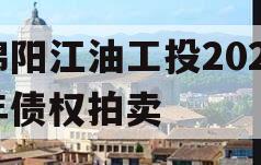 绵阳江油工投2023年债权拍卖