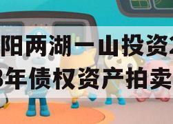 简阳两湖一山投资2023年债权资产拍卖