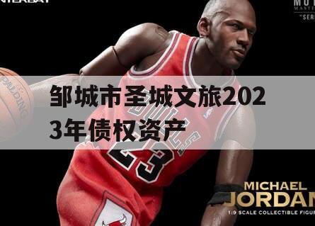 邹城市圣城文旅2023年债权资产