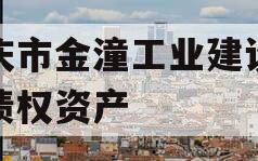 重庆市金潼工业建设投资债权资产