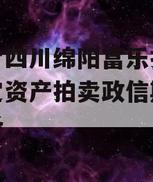 包含四川绵阳富乐投资特定资产拍卖政信期的词条