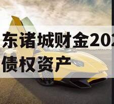 山东诸城财金2023年债权资产