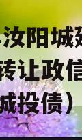 2023年汝阳城建债权资产转让政信债定融（汝州城投债）