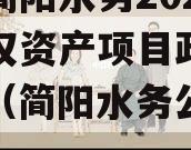 成都简阳水务2023年债权资产项目政信债定融（简阳水务公司政信）