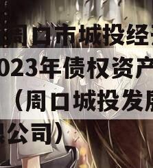 河南周口市城投经开实业2023年债权资产001（周口城投发展有限公司）