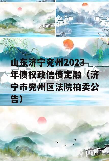 山东济宁兖州2023年债权政信债定融（济宁市兖州区法院拍卖公告）