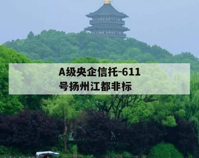 A级央企信托-611号扬州江都非标