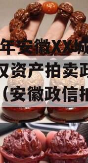 2023年安徽XX城建债权资产拍卖政信债定融（安徽政信拍卖网）