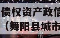 河南舞阳城投控股2023年债权资产政信债定融（舞阳县城市投资集团）