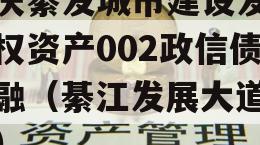 重庆綦发城市建设发展债权资产002政信债定融（綦江发展大道详情）
