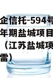 大央企信托-594号政信年期盐城项目集合信托（江苏盐城项目信托踩雷）