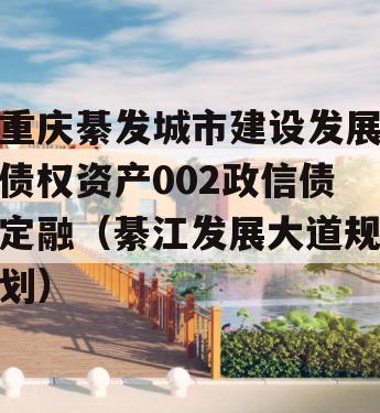 重庆綦发城市建设发展债权资产002政信债定融（綦江发展大道规划）