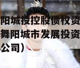 舞阳城投控股债权资产（舞阳城市发展投资有限公司）