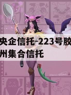 央企信托-223号胶州集合信托